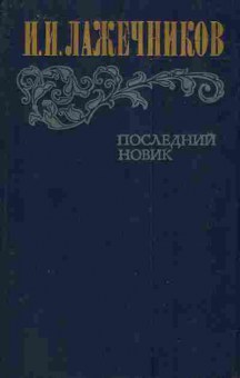 Книга Лажечников И.И. Последний Новик, 11-4392, Баград.рф
